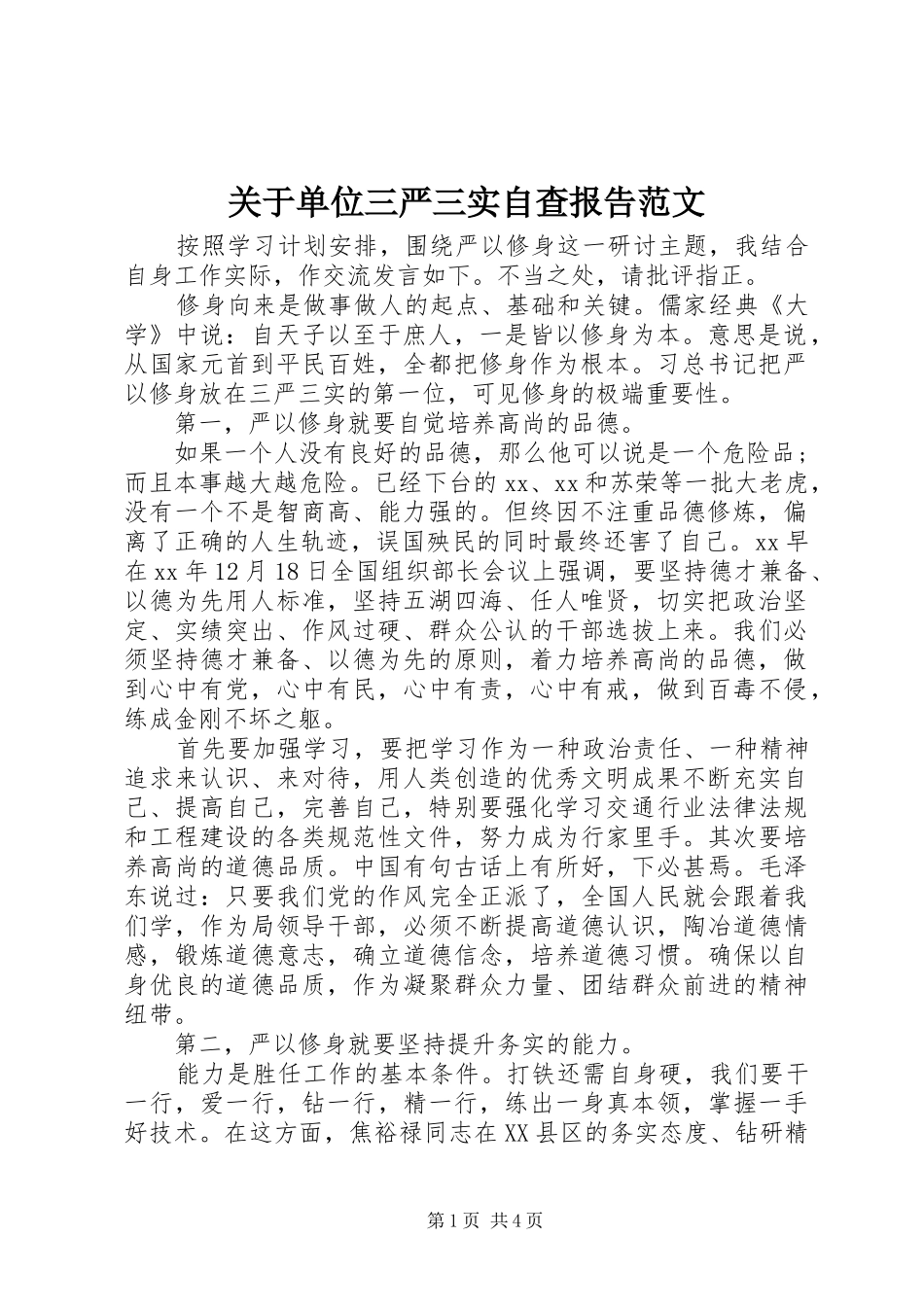 关于单位三严三实自查报告范文_第1页