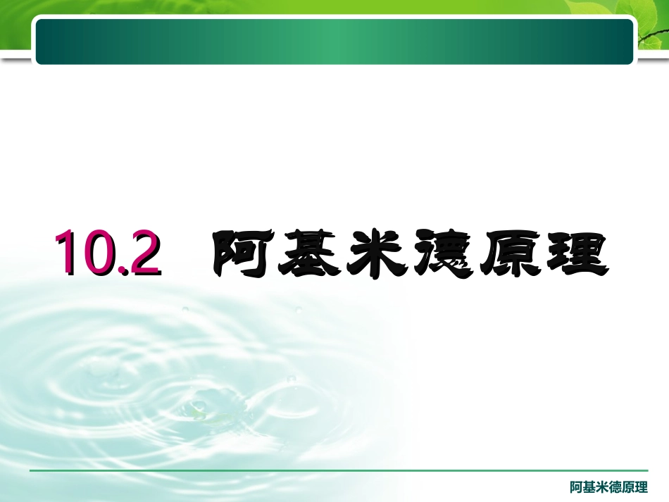 八年级物理新人教版《阿基米德原理》_第2页