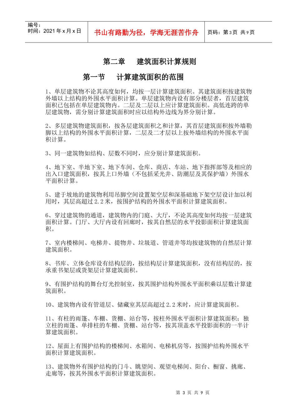 论建筑工程预算工程量计算规则_第3页