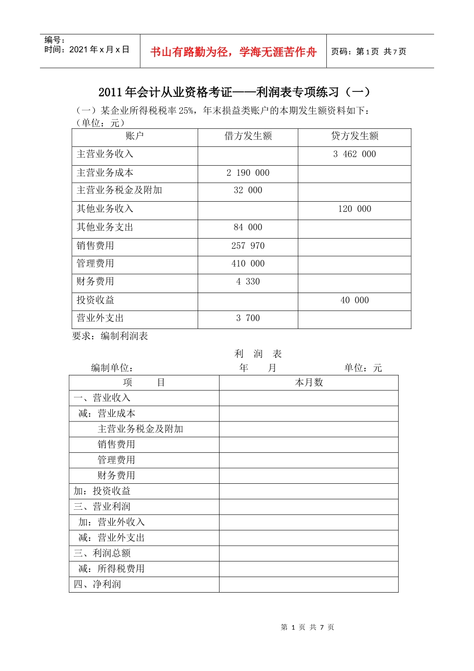 利润表专项练习_第1页