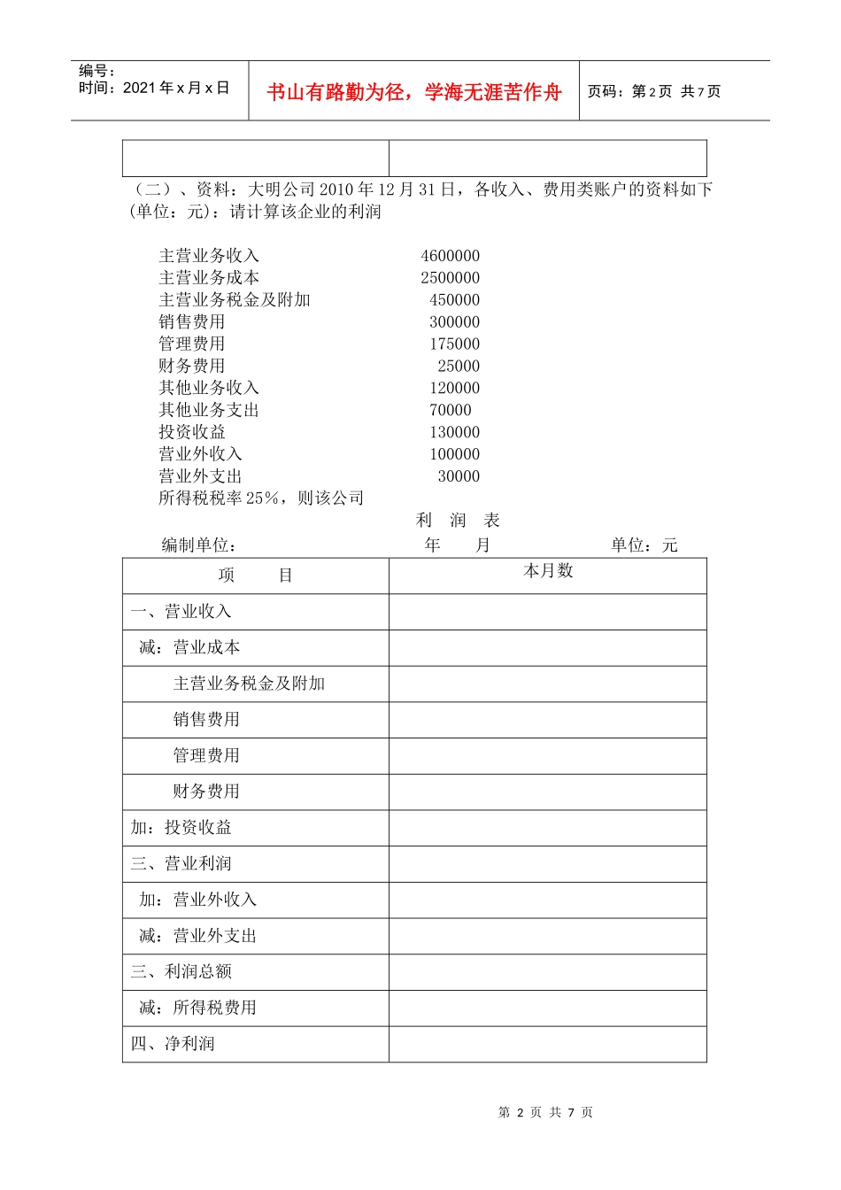 利润表专项练习_第2页