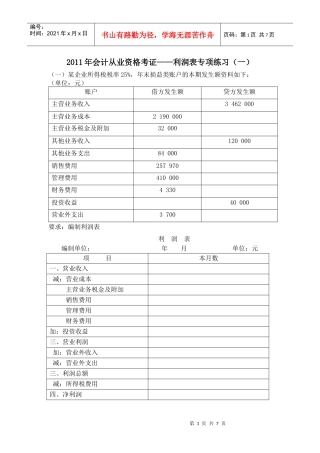 利润表专项练习