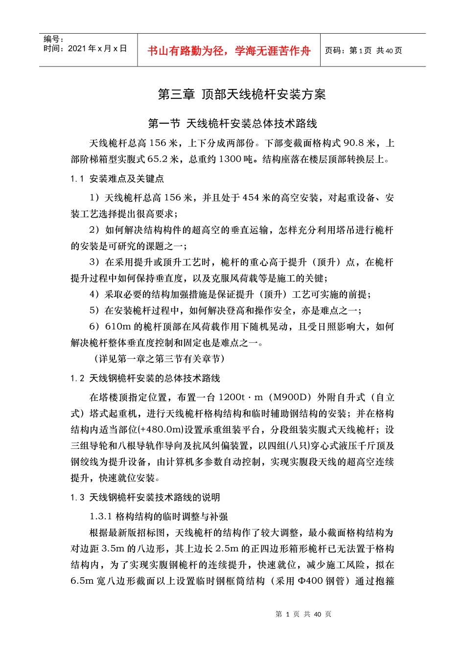 顶部天线桅杆安装方案_第1页