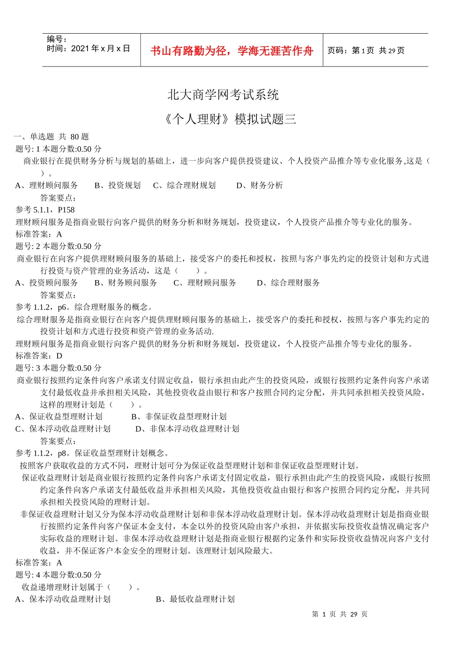 个人理财模拟题三_第1页