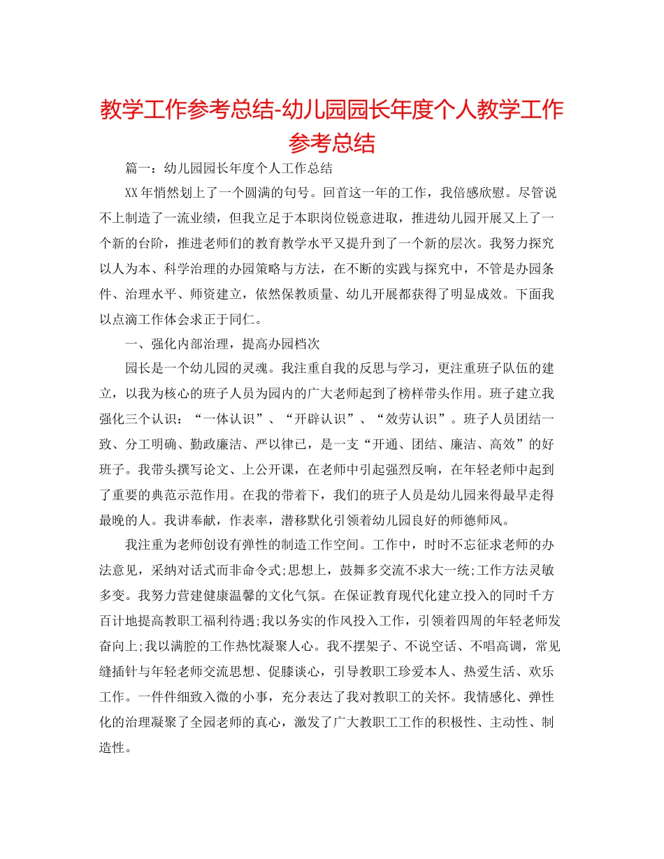 教学工作参考总结幼儿园园长年度个人教学工作参考总结_第1页