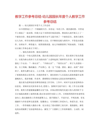 教学工作参考总结幼儿园园长年度个人教学工作参考总结