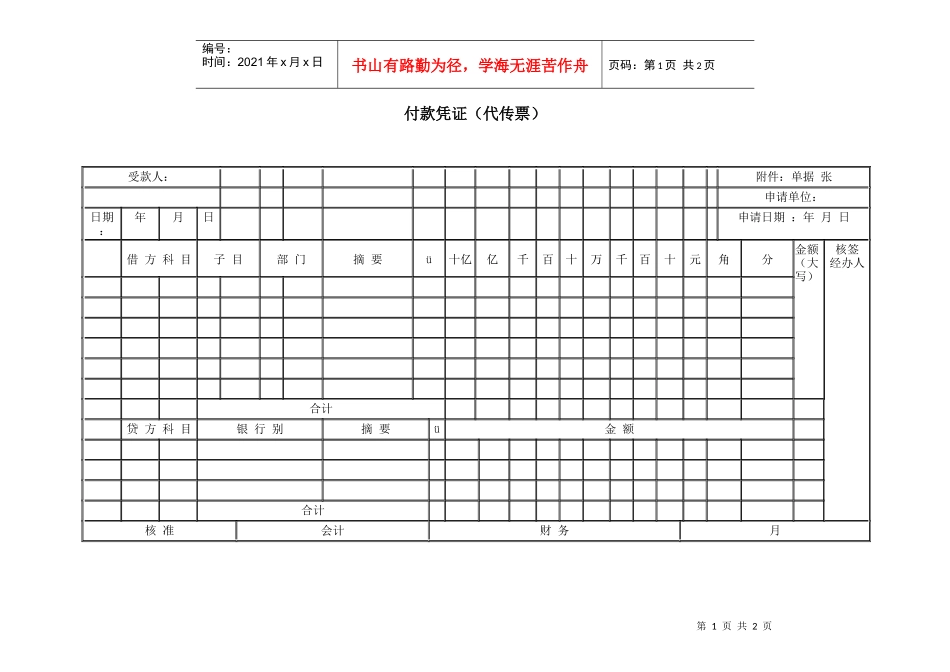 付款凭证（代传票）_第1页