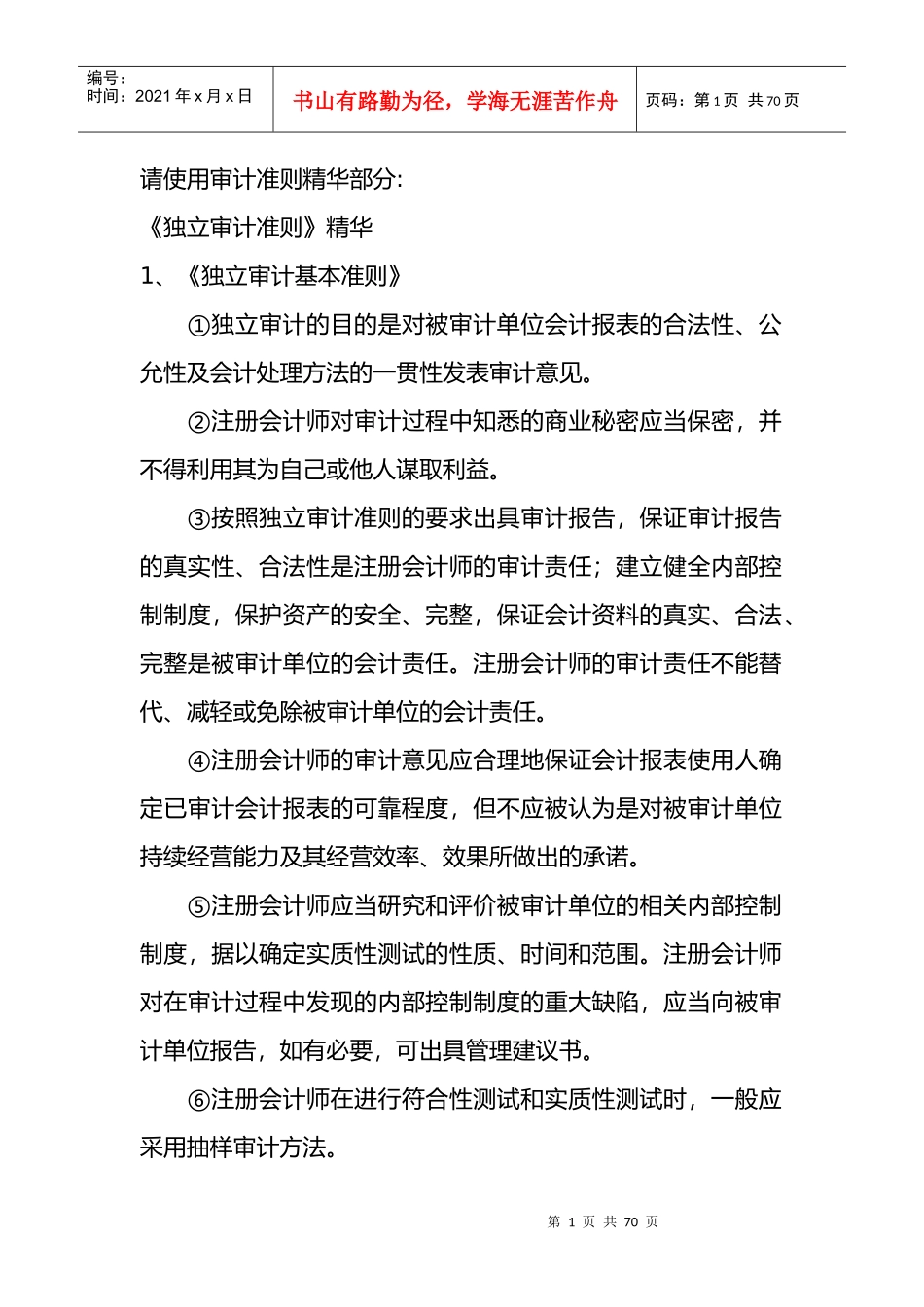 《独立审计准则》知识讲解_第1页