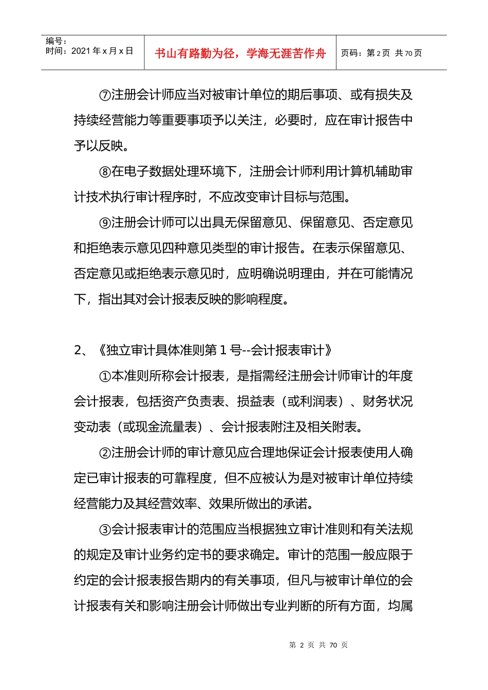 《独立审计准则》知识讲解_第2页