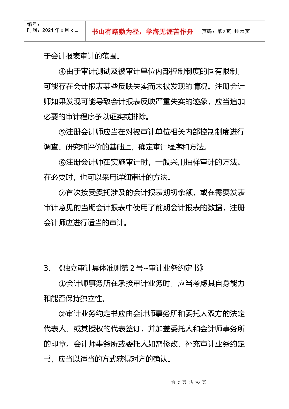 《独立审计准则》知识讲解_第3页