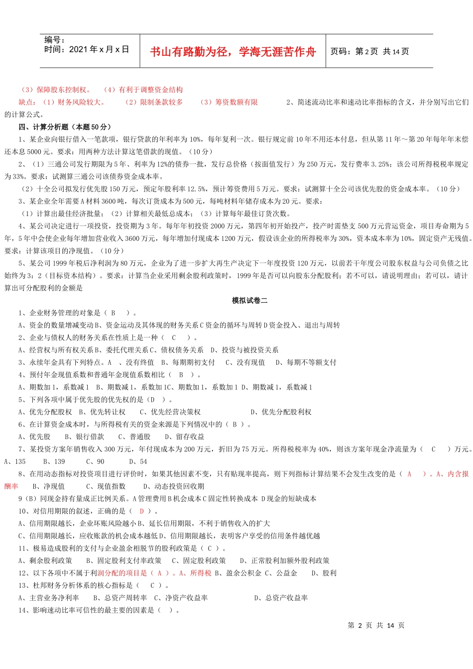 财务管理学与财务知识分析试卷_第2页