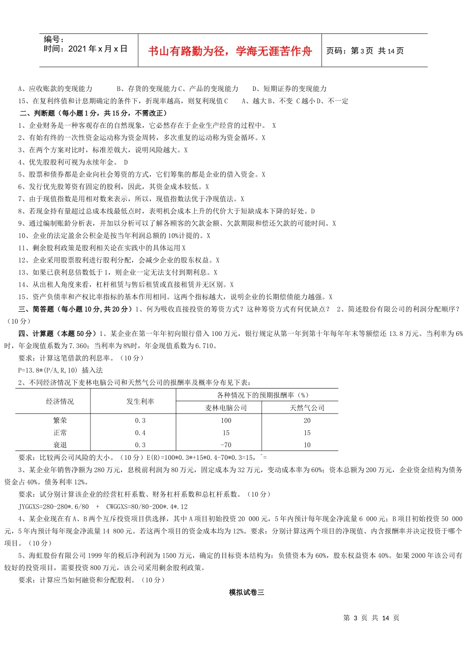 财务管理学与财务知识分析试卷_第3页