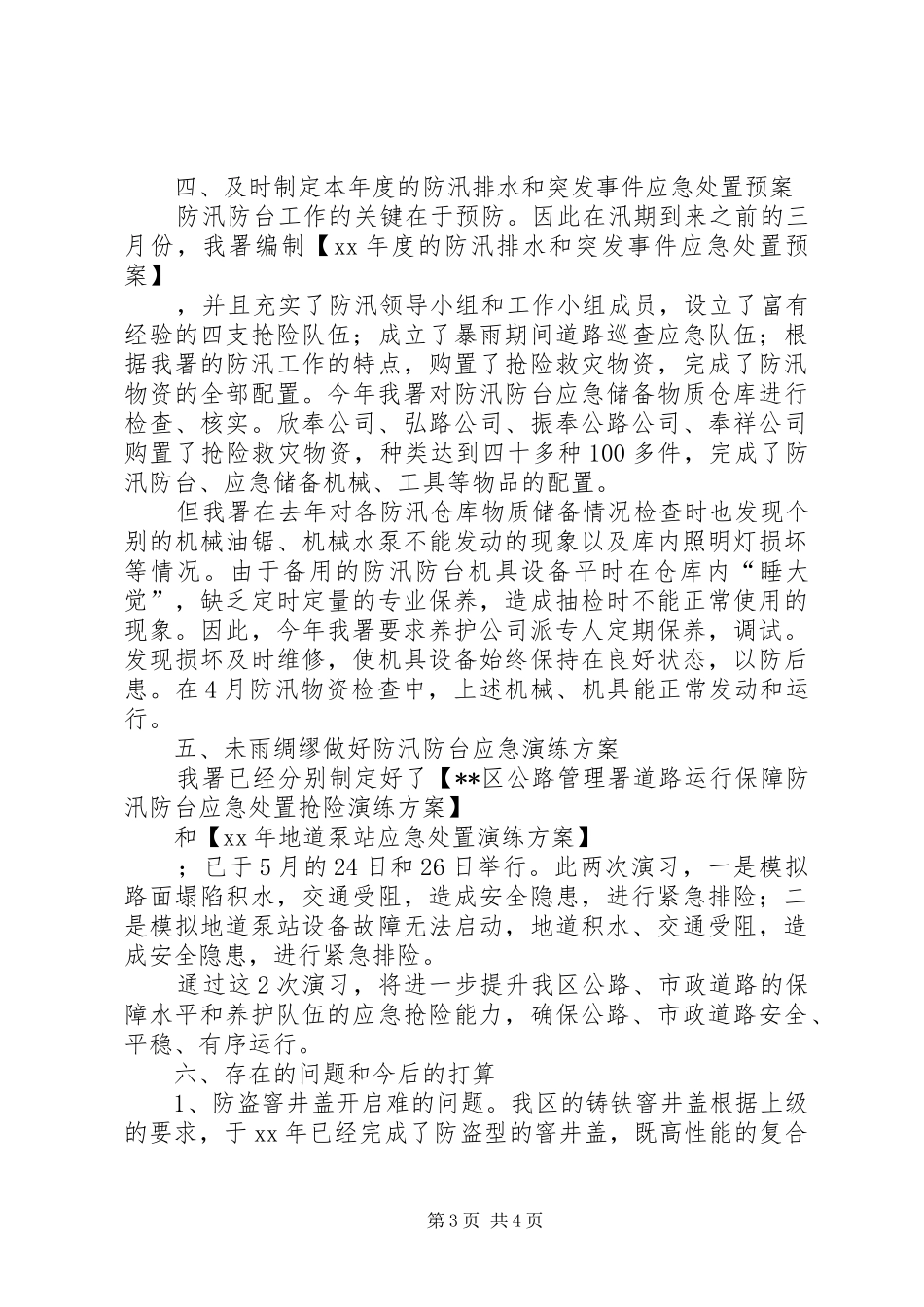 公路管理署XX年防汛准备工作情况汇报_第3页