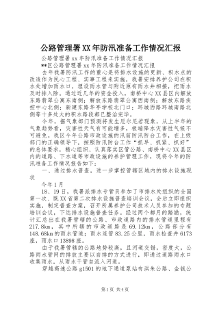 公路管理署XX年防汛准备工作情况汇报