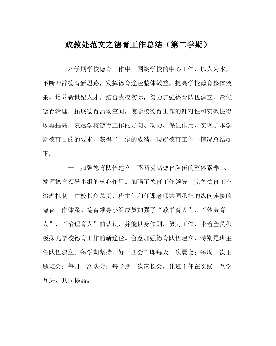 政教处范文德育工作总结（第二学期）_第1页