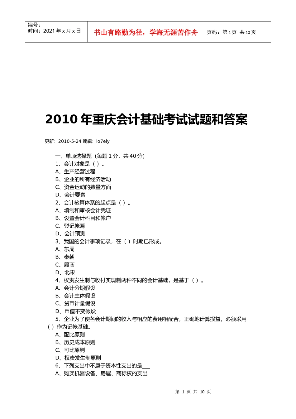 重庆会计基础考试试题与答案_第1页