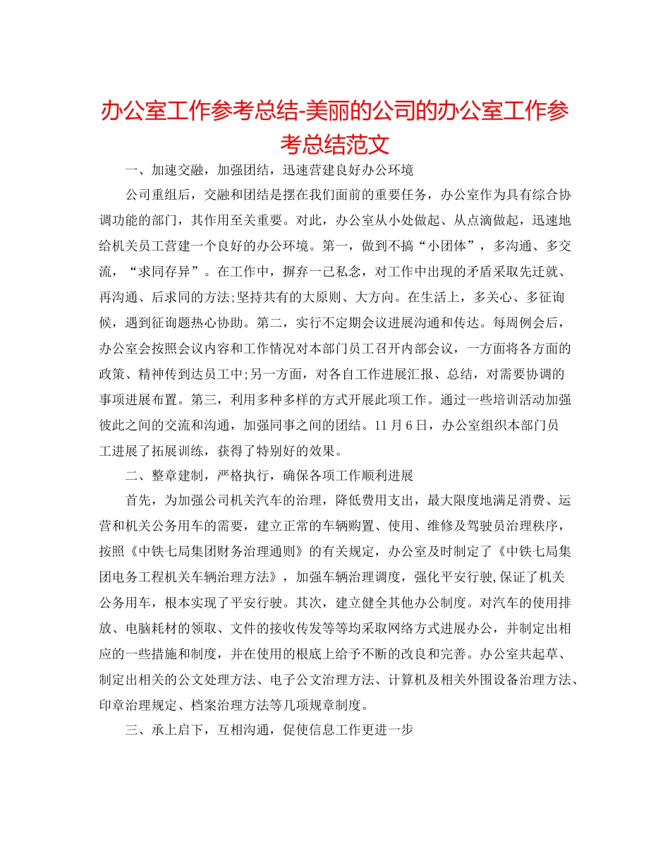 办公室工作参考总结美丽的公司的办公室工作参考总结范文_第1页