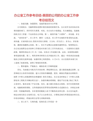 办公室工作参考总结美丽的公司的办公室工作参考总结范文