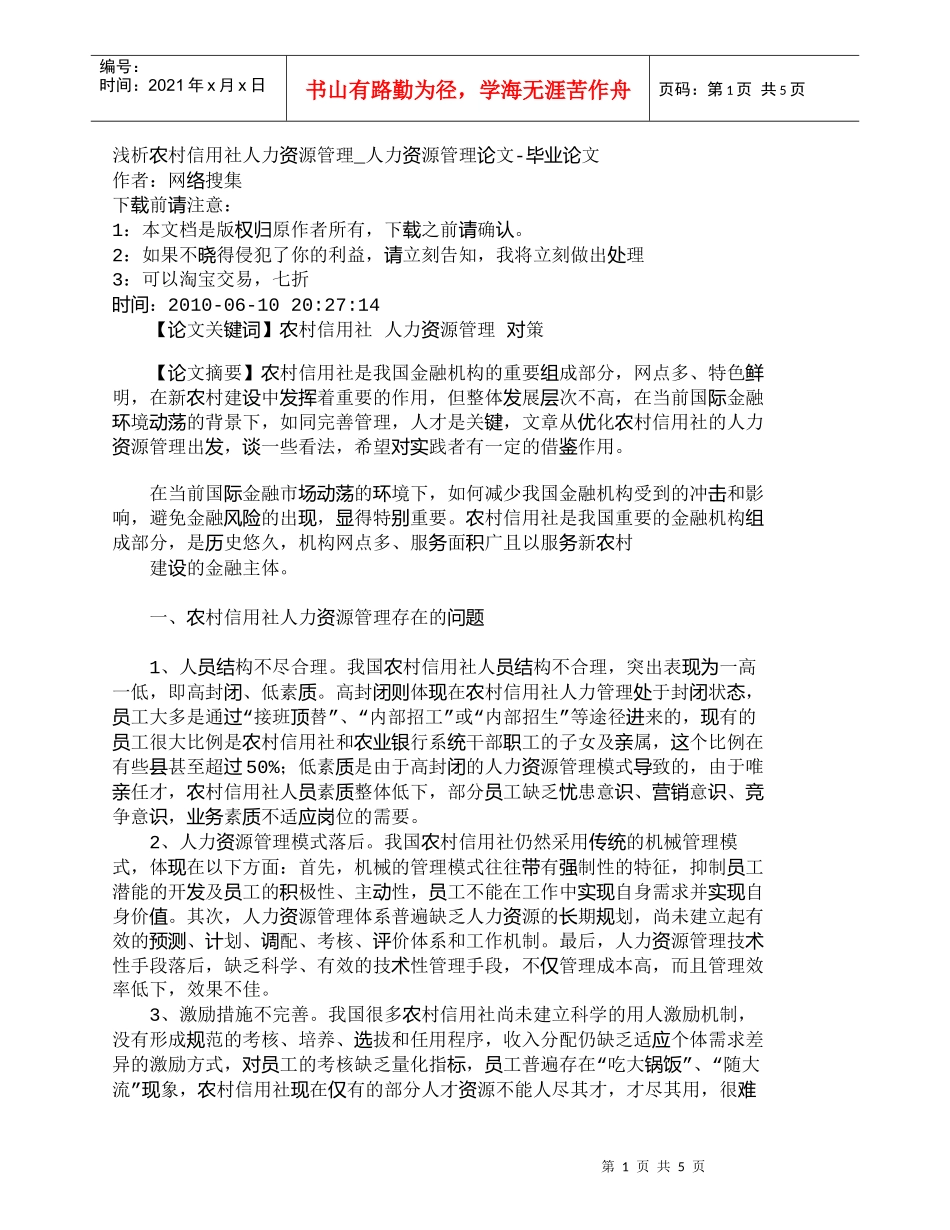 【精品文档-管理学】浅析农村信用社人力资源管理_人力资源管理_第1页