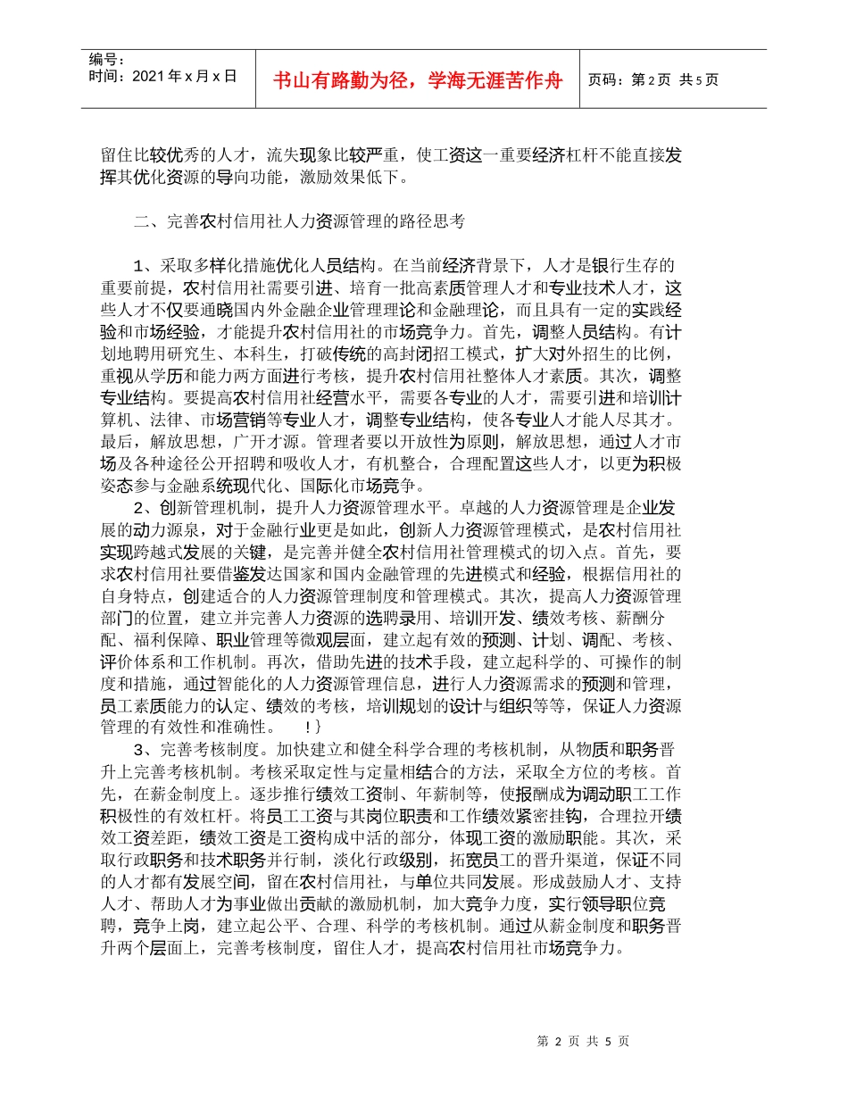 【精品文档-管理学】浅析农村信用社人力资源管理_人力资源管理_第2页