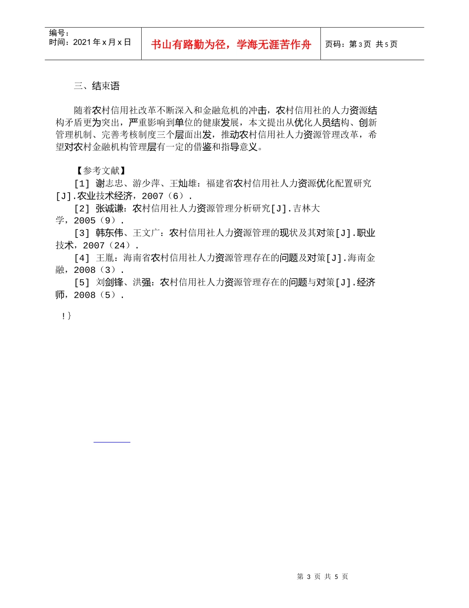 【精品文档-管理学】浅析农村信用社人力资源管理_人力资源管理_第3页
