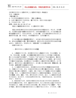 【精品文档-管理学】浅析农村信用社人力资源管理_人力资源管理