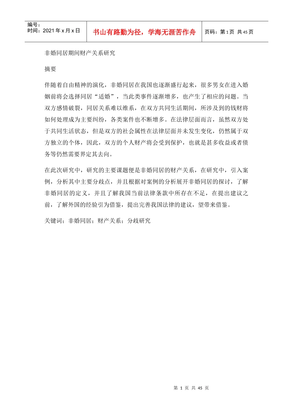 非婚同居期间财产关系研究分析_第1页