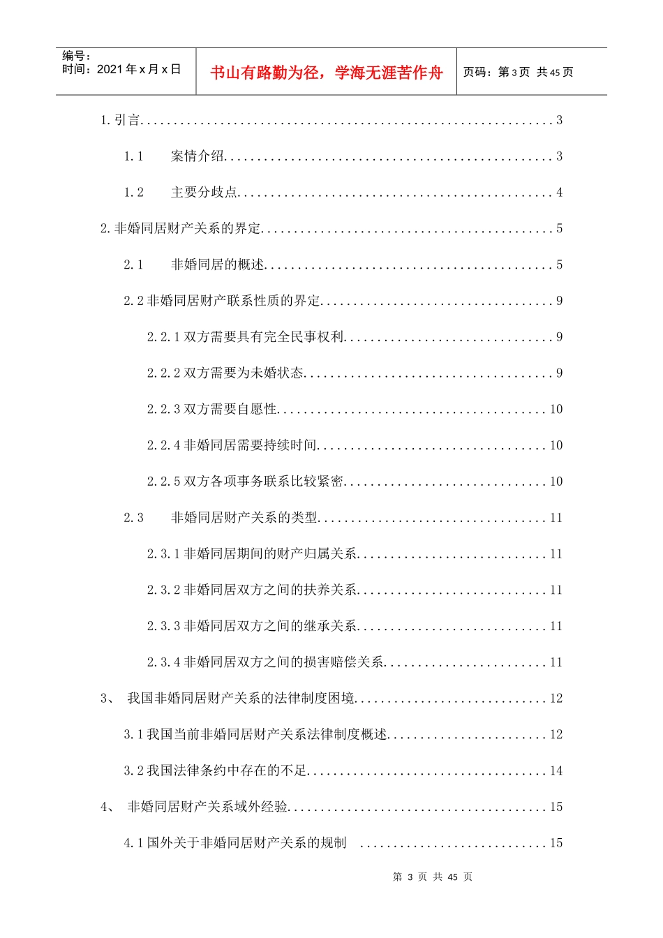 非婚同居期间财产关系研究分析_第3页
