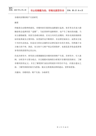 非婚同居期间财产关系研究分析