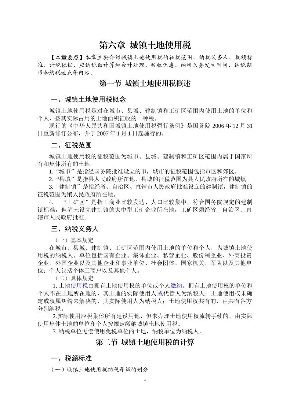 06城镇土地使用税新_第1页