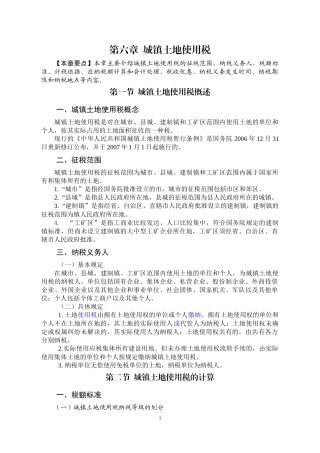 06城镇土地使用税新