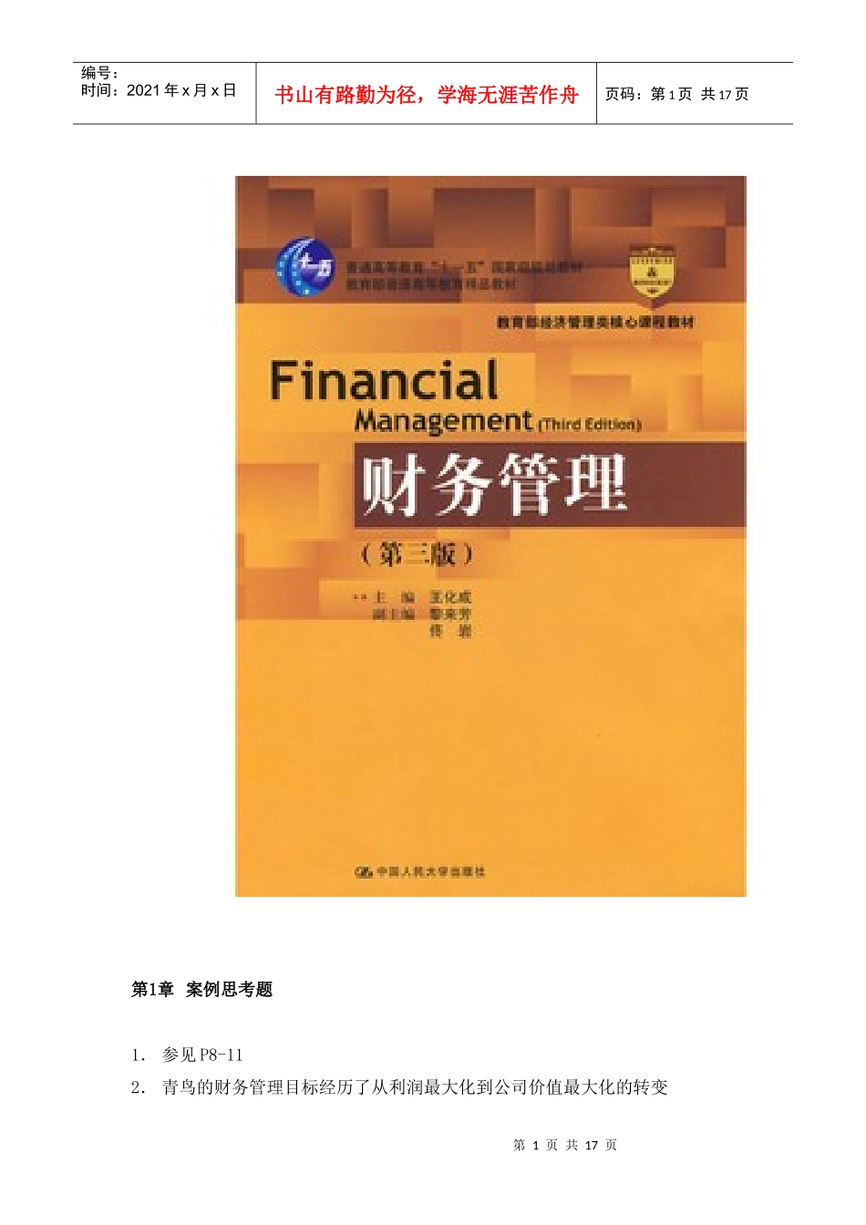 财务管理(第三版)王化成 人民大学出版社 课后练习题答案_第1页