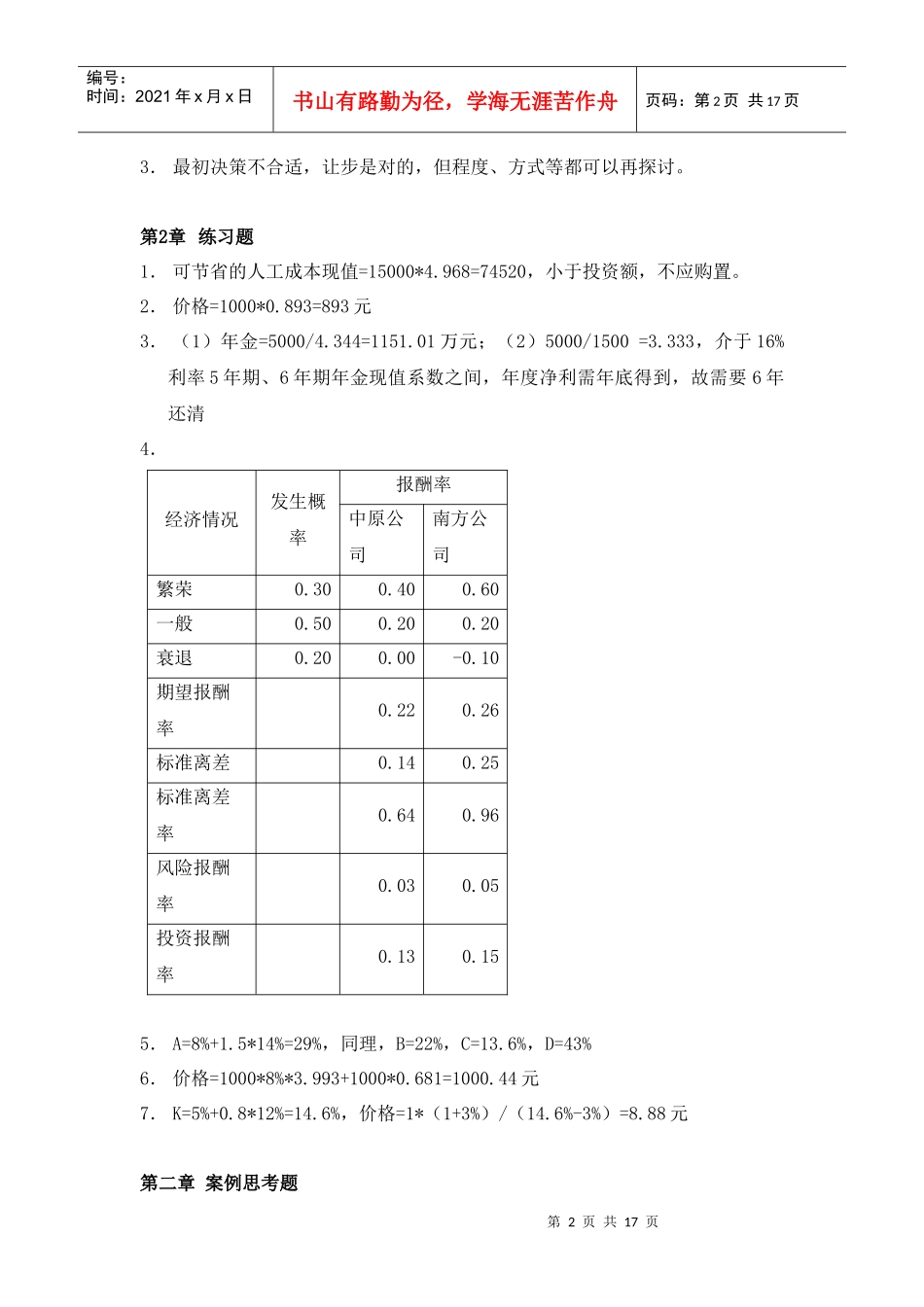 财务管理(第三版)王化成 人民大学出版社 课后练习题答案_第2页