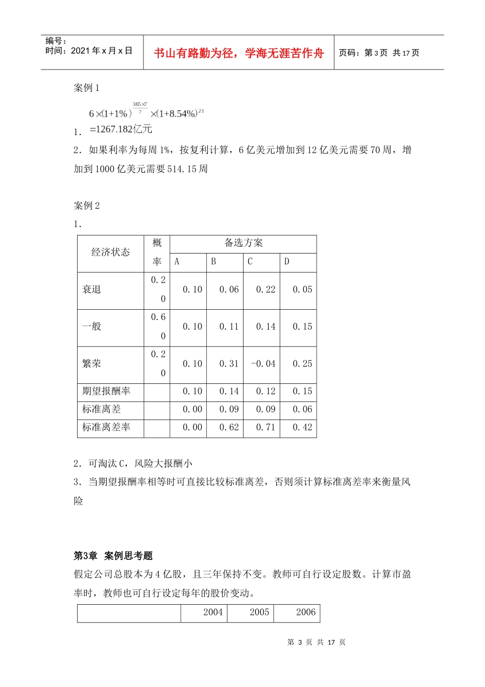 财务管理(第三版)王化成 人民大学出版社 课后练习题答案_第3页