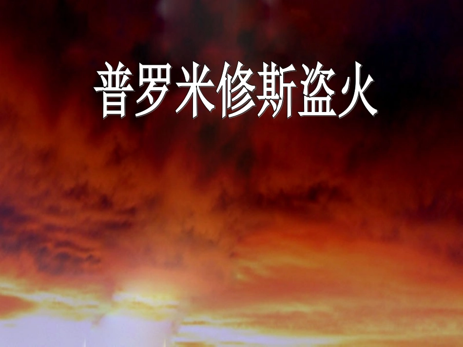 普罗米修斯PPT课件_第1页