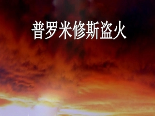 普罗米修斯PPT课件
