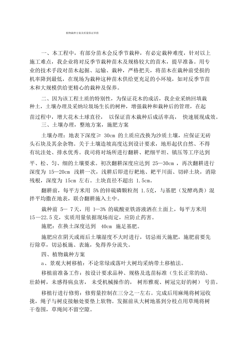 植物种植方案及质量保证措施_第1页