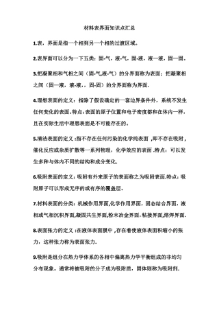 材料表界面知识点汇总