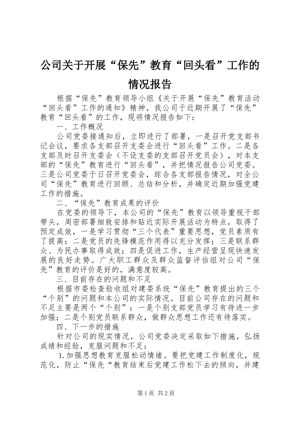 公司关于开展“保先”教育“回头看”工作的情况报告_第1页
