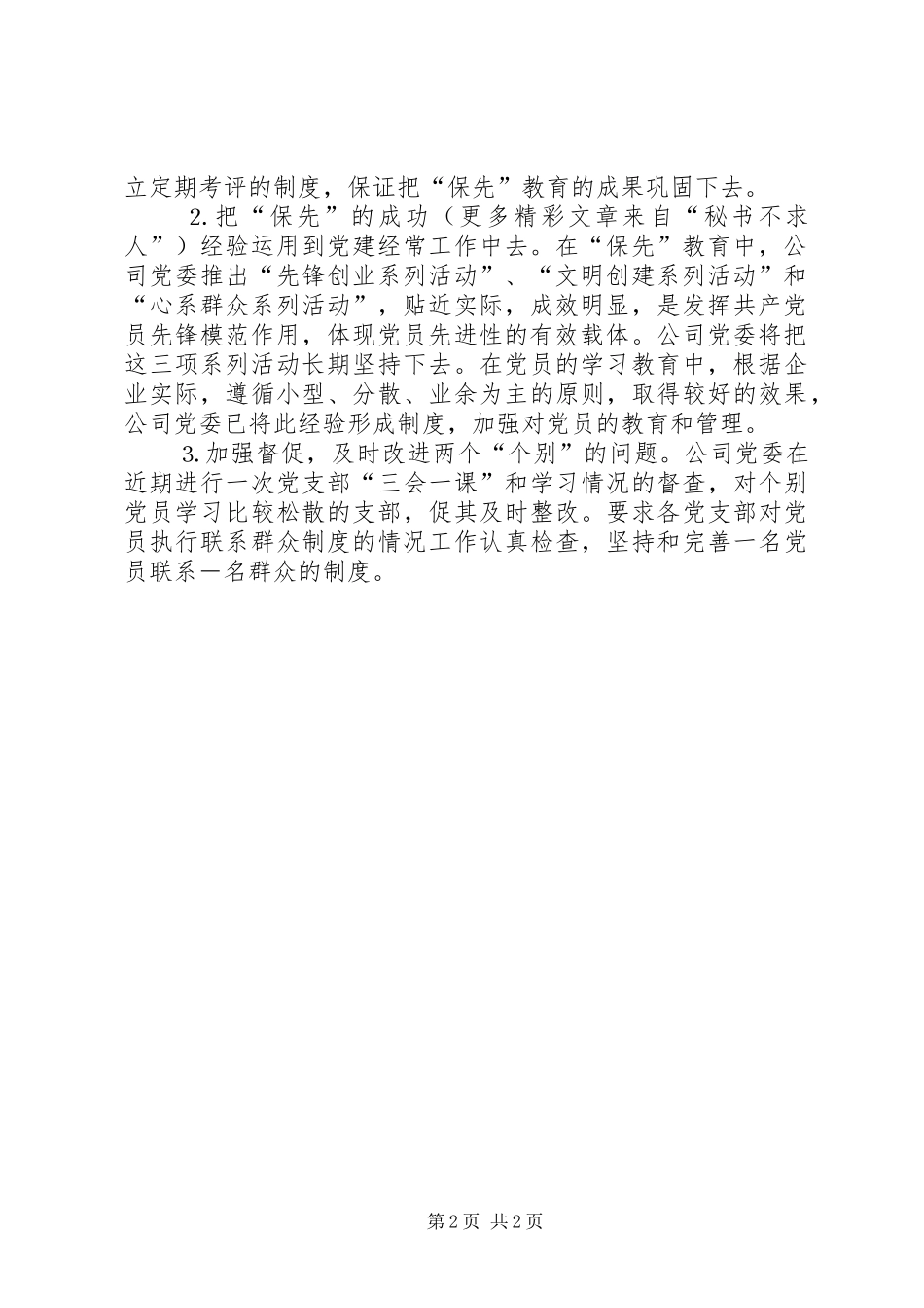 公司关于开展“保先”教育“回头看”工作的情况报告_第2页