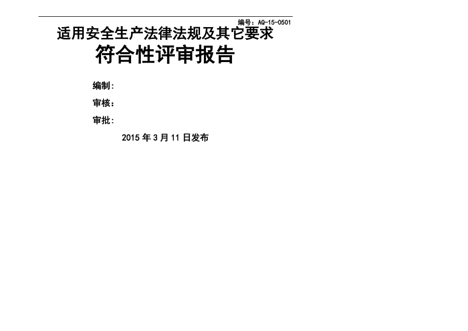 安全生产法律法规适用性评审报告_第1页