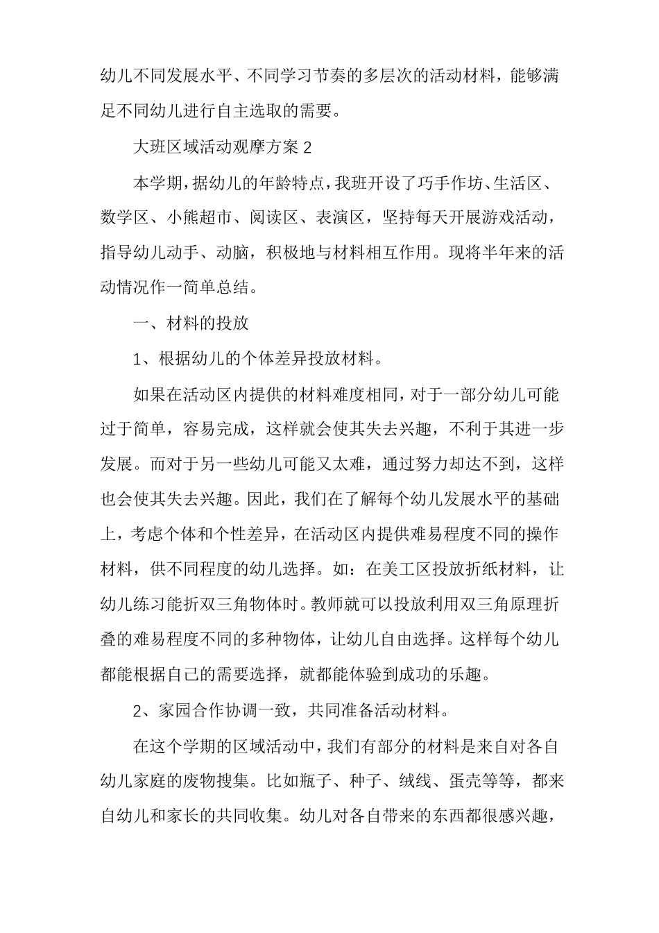 大班区域活动观摩方案_第3页