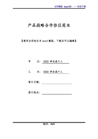 产品战略合作协议范本标准版