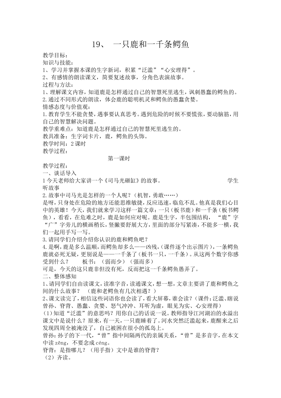一只鹿和一千条鳄鱼的教学设计_第1页