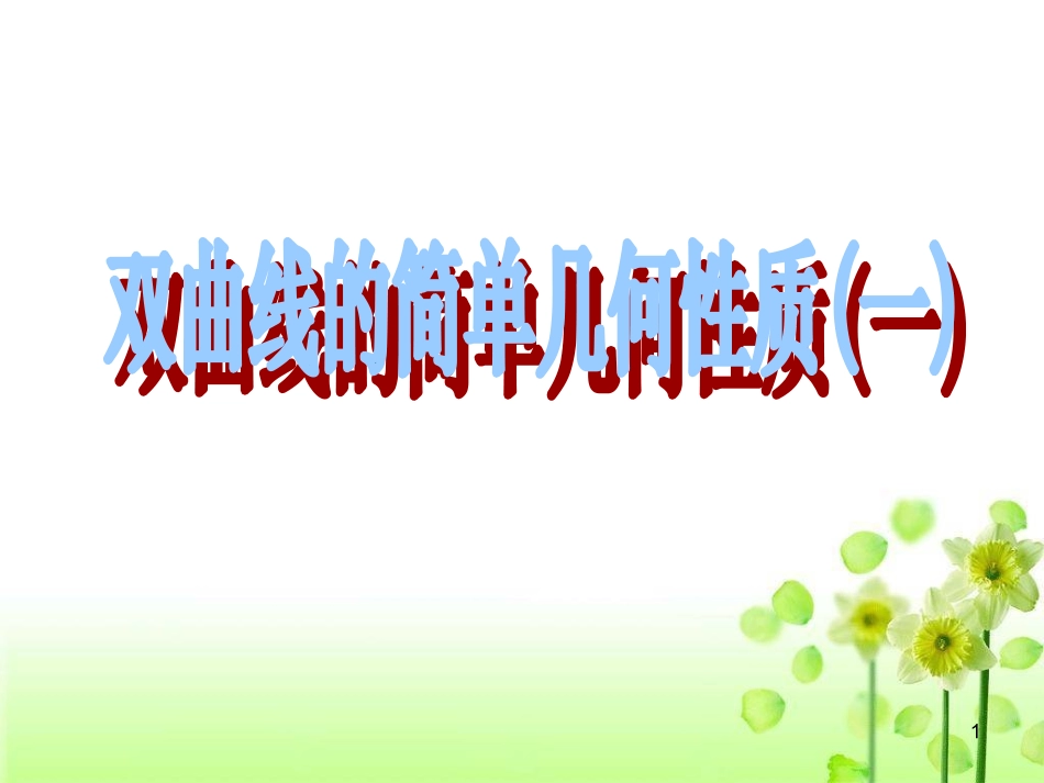 双曲线的简单几何性质优质课件(一)_第1页