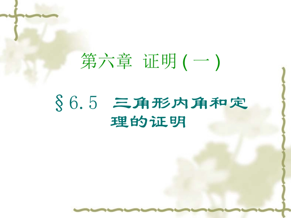 三角形内角和定理的证明_第1页