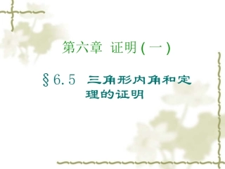 三角形内角和定理的证明