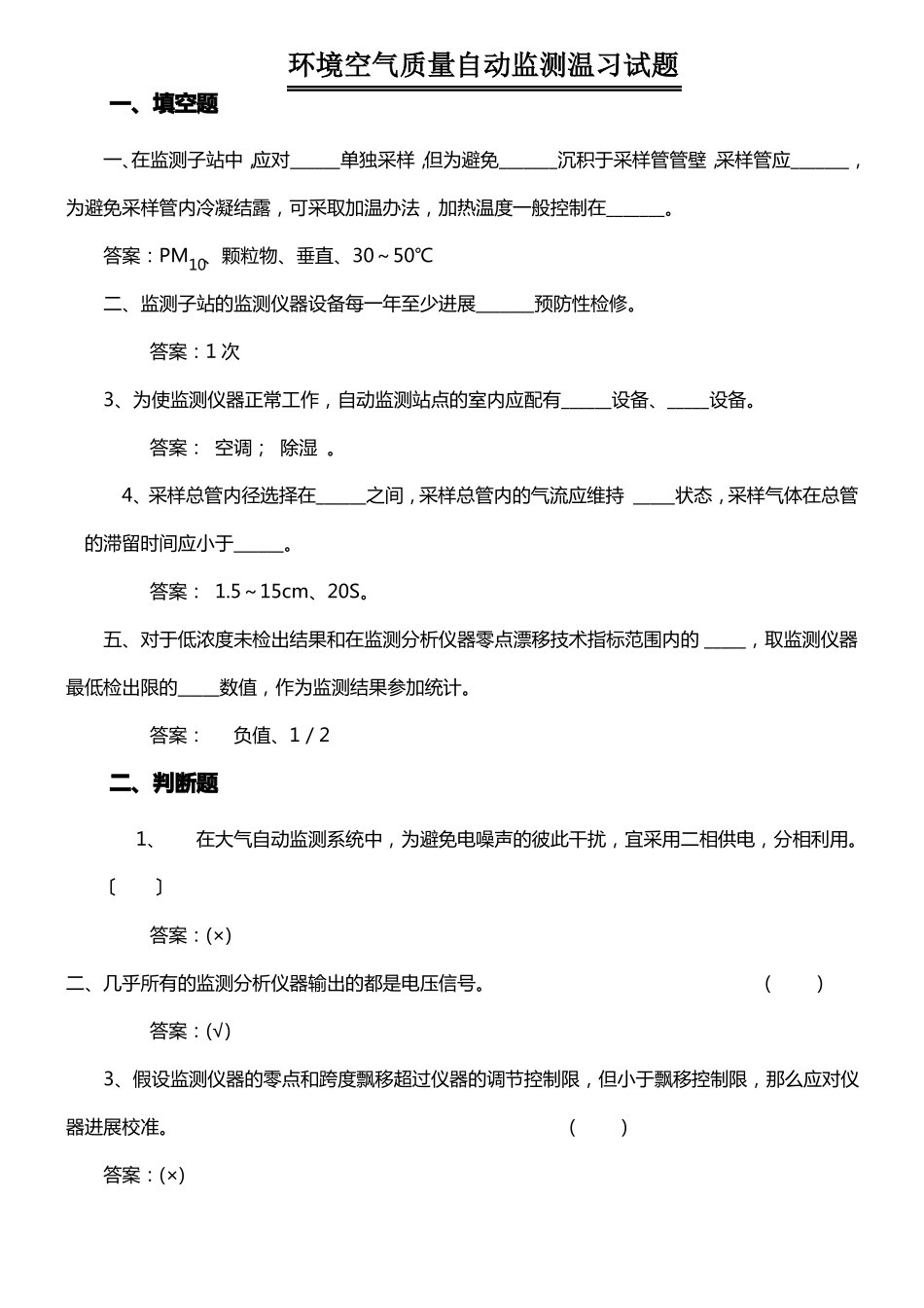 环境空气质量自动监测系统温习试题_第1页