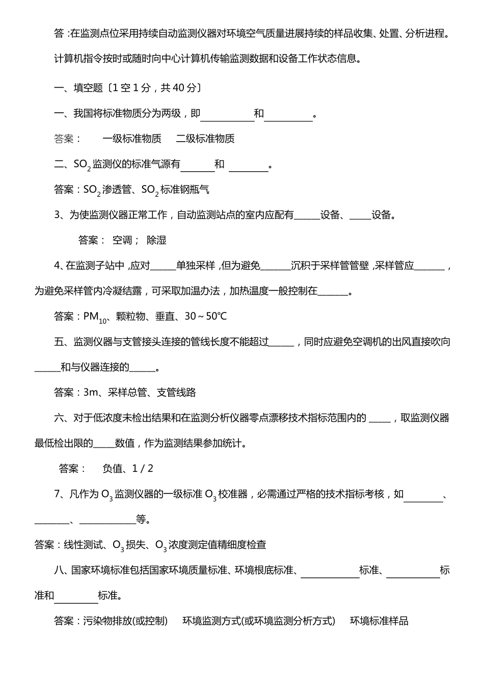 环境空气质量自动监测系统温习试题_第3页