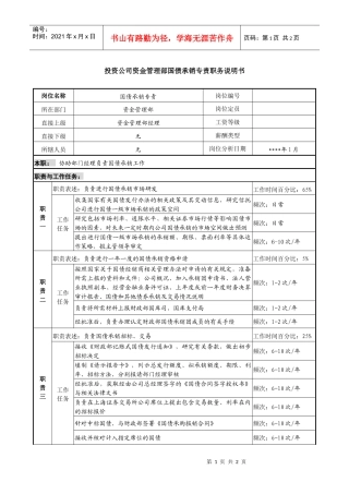 投资公司资金管理部国债承销专责职务说明书